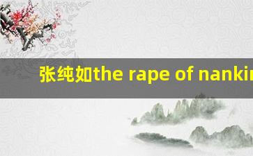 张纯如the rape of nanking